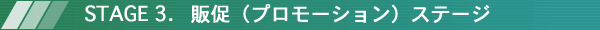 Stage3.̑iv[VjXe[W